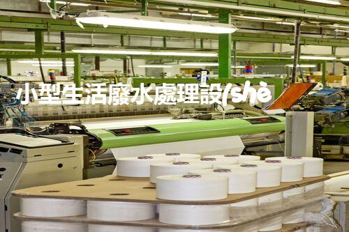 小型生活廢水處理設(shè)備：解鎖家庭清潔新技能！